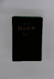 国語辞典