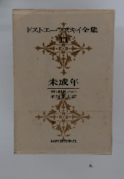 ドストエーフスキイ全集　11 未成年