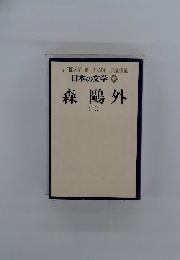 日本の文学 3　森?外 （2）