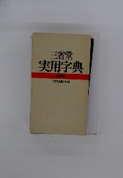 三省堂実用字典