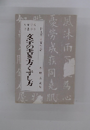 交字の書き方くずし方