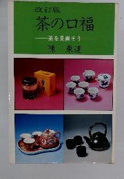 改訂版 茶の口福   茶を見直そう