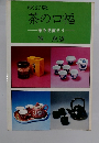 改訂版 茶の口福   茶を見直そう