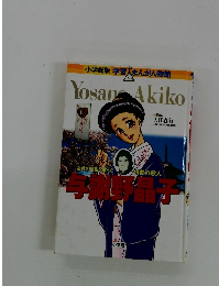 小学館版学習まんが人物館