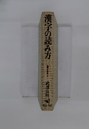 漢字の読み方