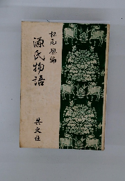 源氏物語松尾聰編