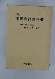 簿記会計教科書