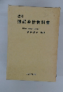 簿記会計教科書