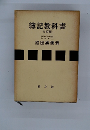 簿記教科書　-七訂版-
