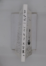 おねがいしミリア大全集