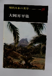 現代日本の文学３６