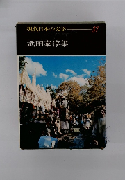 武田泰淳集
