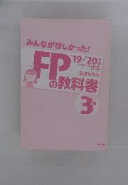 みんなが欲しかった!　FPの教科書３級