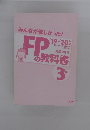 みんなが欲しかった!　FPの教科書３級