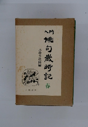 俳句歳時記　春