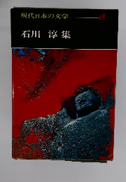 現代日本の文学１８