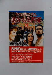 センテニアルー遙かなる西部　2