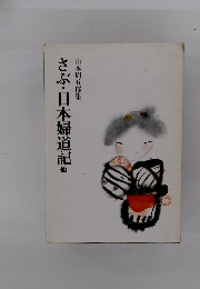 さぶ・日本婦道記他