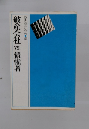 破産会社vs債権者