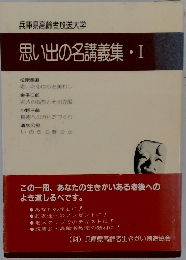 思い出の名講義集・I