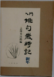 *俳句歳時記新年