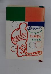 ぼくはライオン