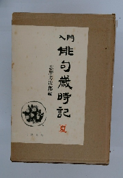 俳句歳時記 （夏）