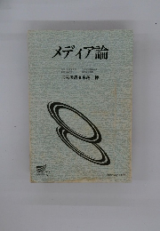 メディア論