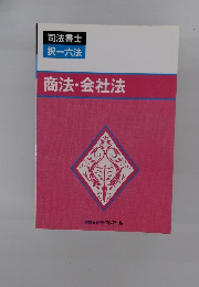 商法・会社法