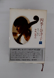 四季・奈津子 下