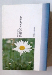 おかあさんの知恵 11