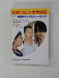 成長に応じた発声指導 合唱のヴォイス・トレーニング