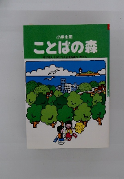 小学生用 ことばの森
