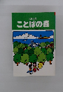 小学生用 ことばの森