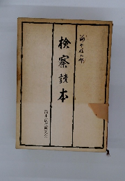 検察讀本
