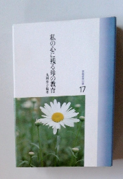 私の心に残る母の教育　17