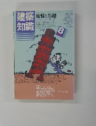 建築知識　昭和６０年　８