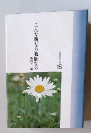 こんな親なら教師なら　15