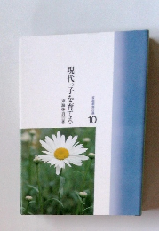 現代っ子を育てる　10