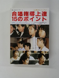 短期間でレベルアップ　合唱指導上達15のポイント