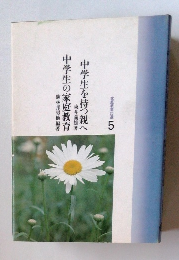 中学生を持つ親へ　5