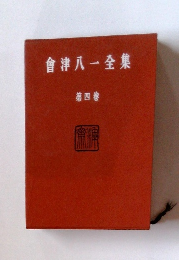 會津八一全集　4