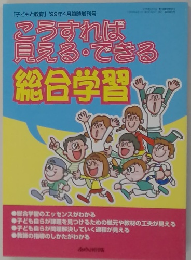 こうすれば見える・できる　総合学習