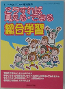 こうすれば見える・できる　総合学習