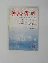 英語青羊　１９８２年6月号