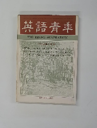 英語青羊　１９６８年1月号