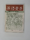 英語青羊　１９６８年1月号