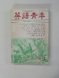 英語青年　１９９０年3月号