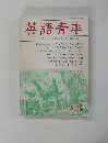 英語青年　１９９０年3月号
