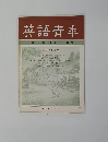 英語青年　１９７０年6月号